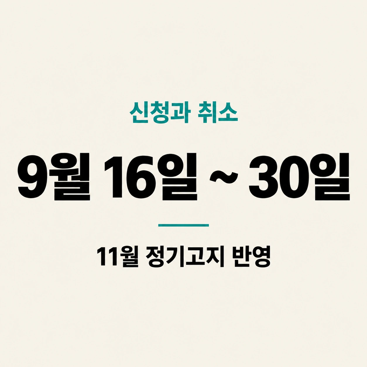 9월 16일부터 30일까지 신청과 취소 기간 안내 카드