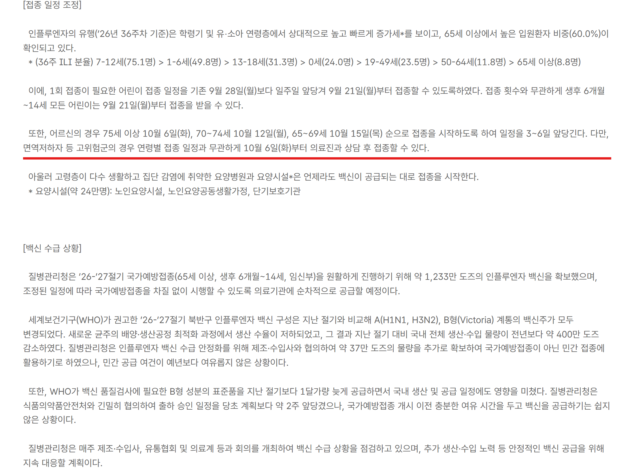 질병관리청 보도자료 — 어르신 75세 이상 10월 6일, 70~74세 10월 12일, 65~69세 10월 15일 순으로 접종 시작