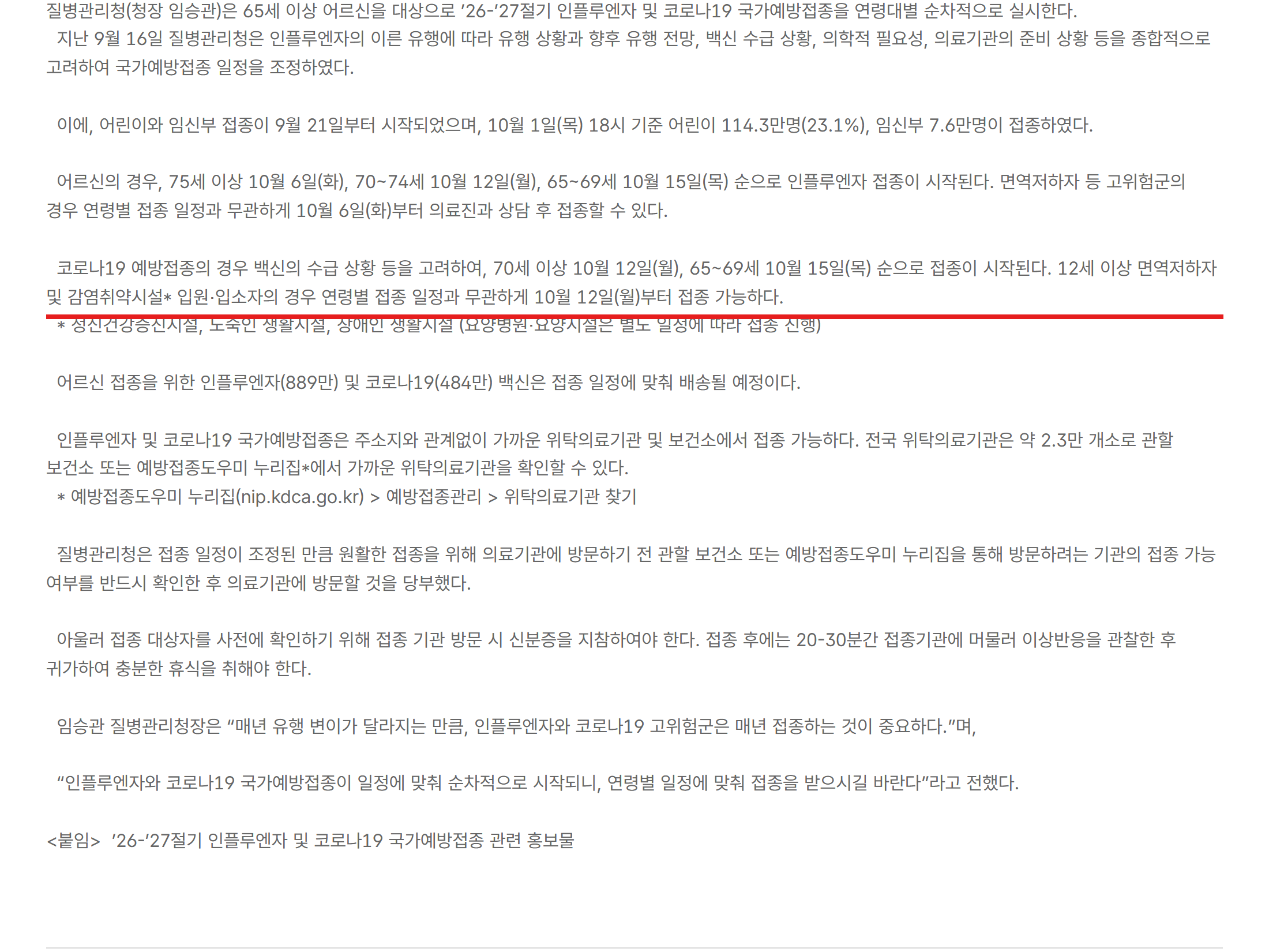 질병관리청 보도자료 — 코로나19 예방접종 70세 이상 10월 12일, 65~69세 10월 15일 시작