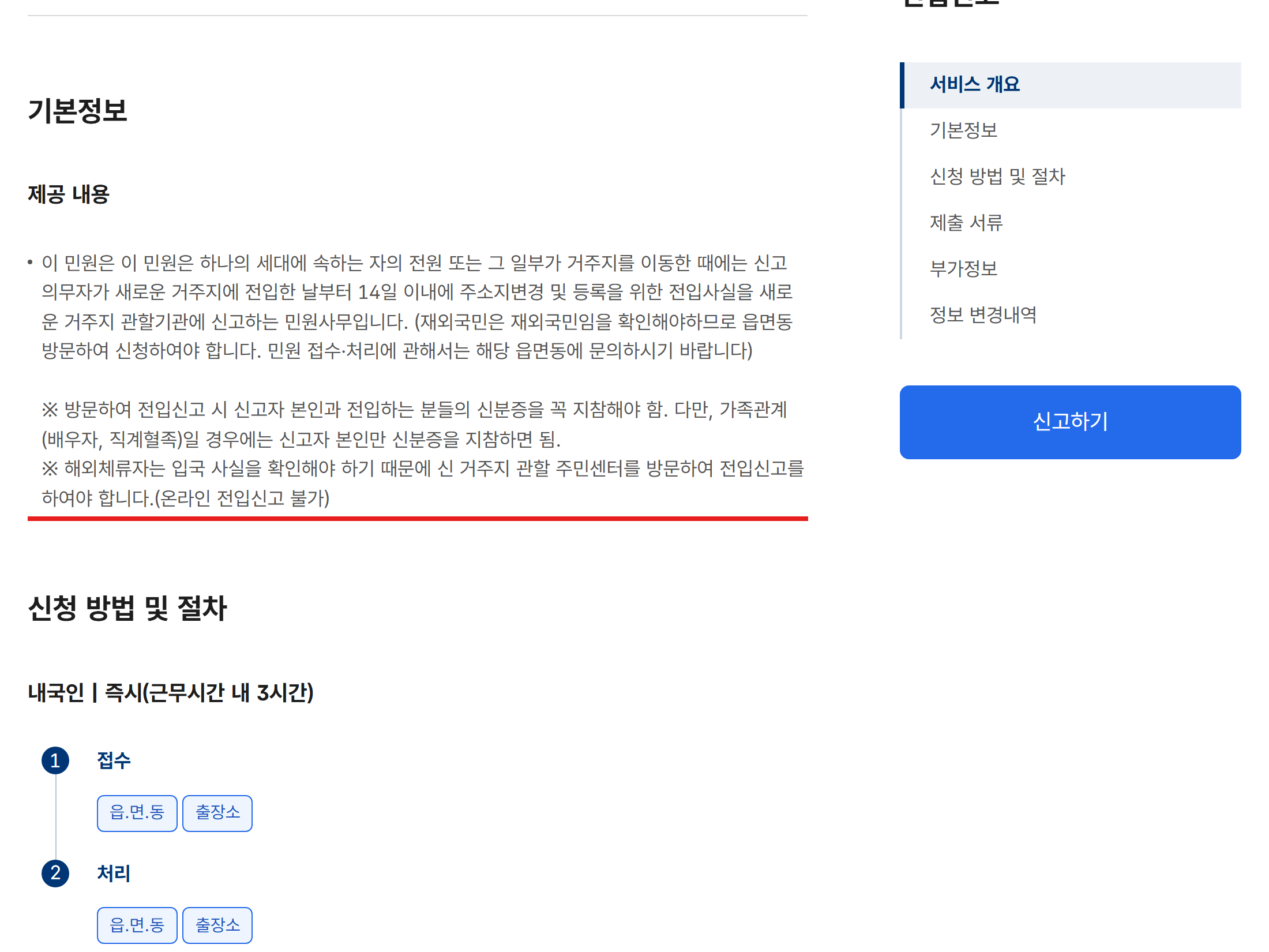 정부24 전입신고 민원안내 화면 캡처 — 전입한 날부터 14일 이내 신고