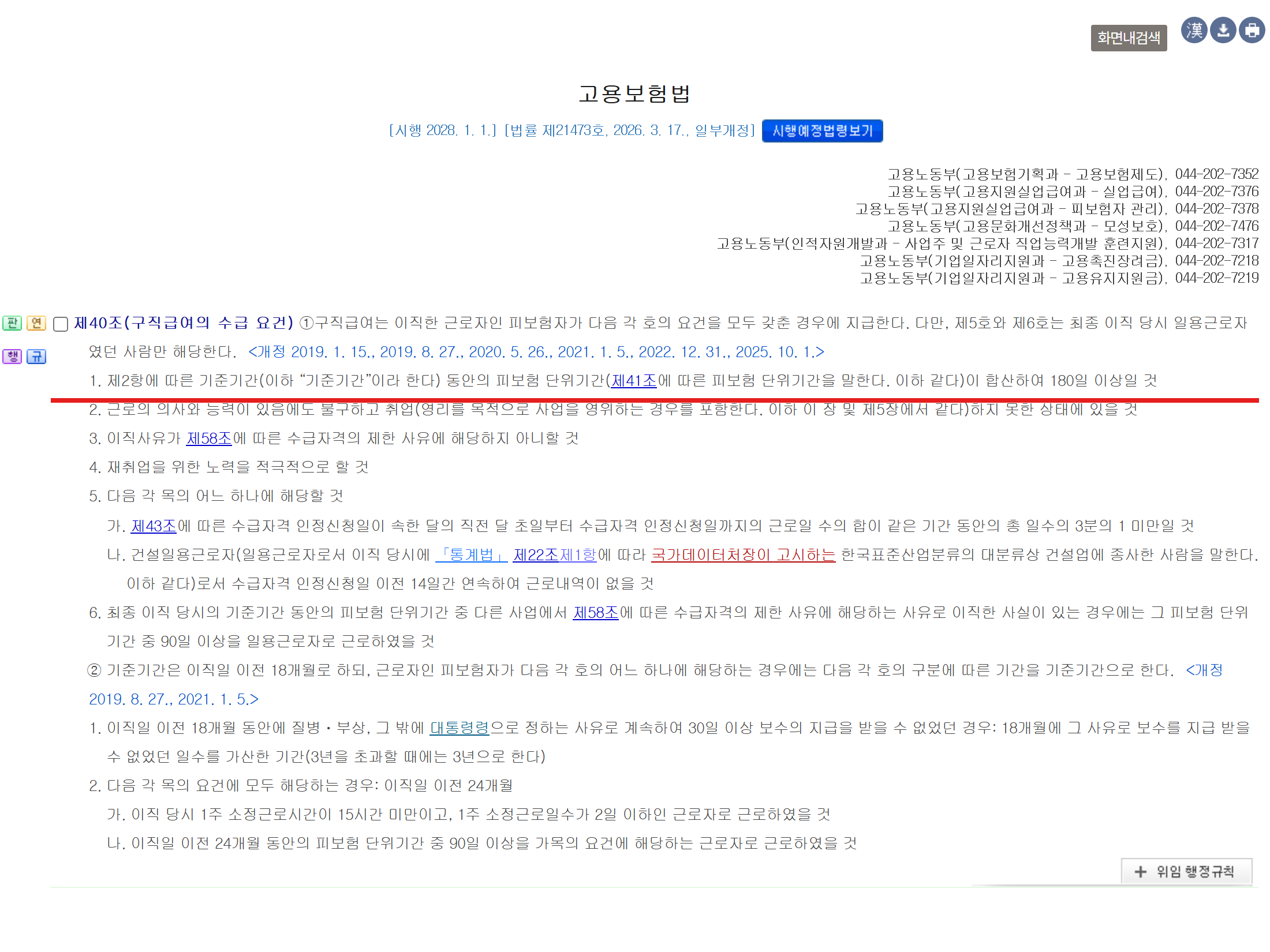 국가법령정보센터 고용보험법 제40조 화면 캡처 — 피보험 단위기간 합산 180일 이상