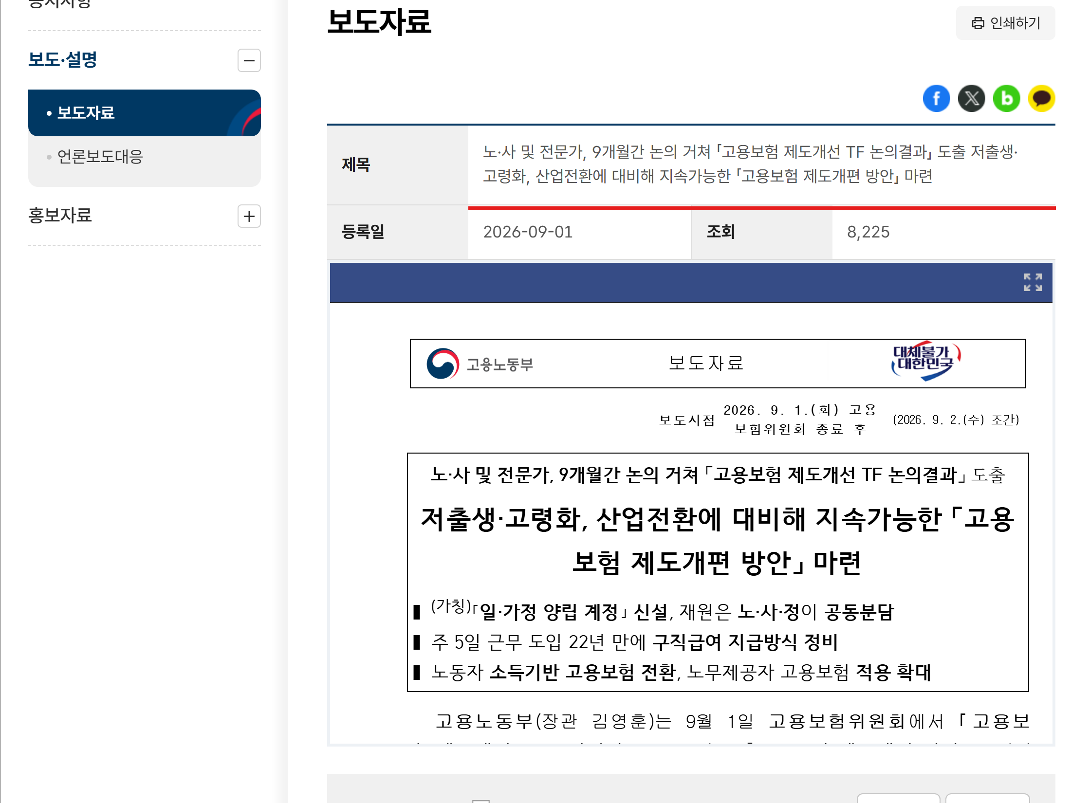 고용노동부 고용보험 제도개편 방안 보도자료 화면 캡처 — 구직급여 지급방식 정비